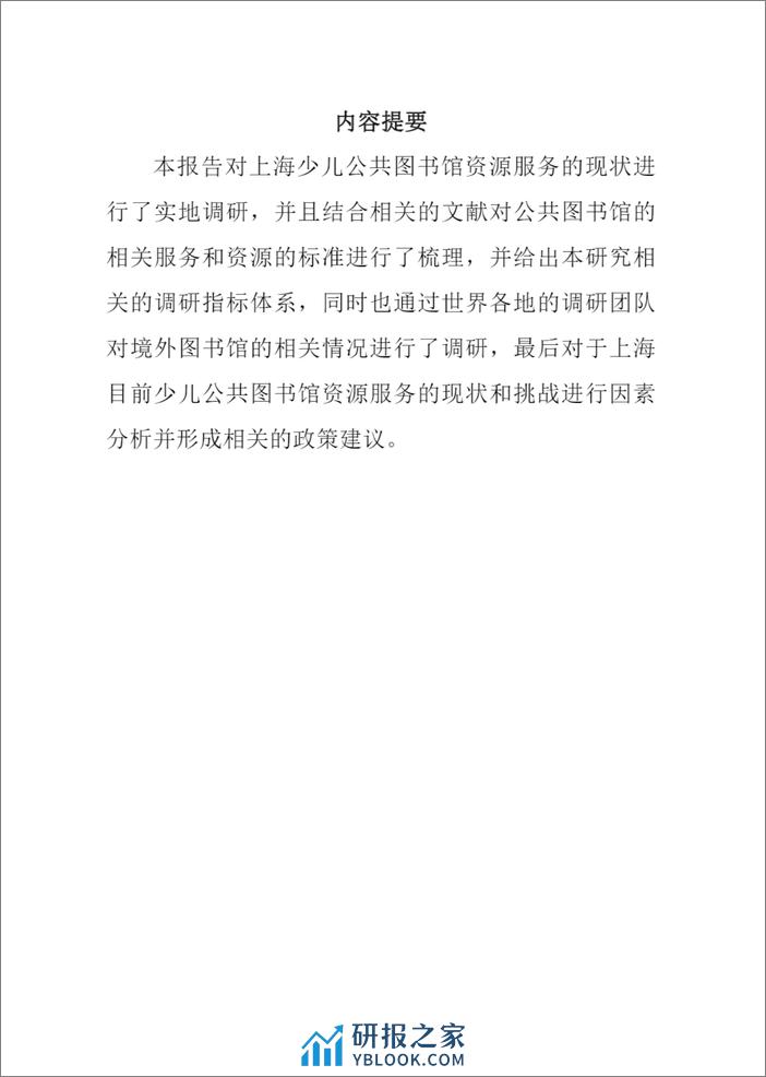 智库报告（总第88期）：关于上海少儿公共图书馆资源服务现状及相关建议的报告-44页 - 第4页预览图