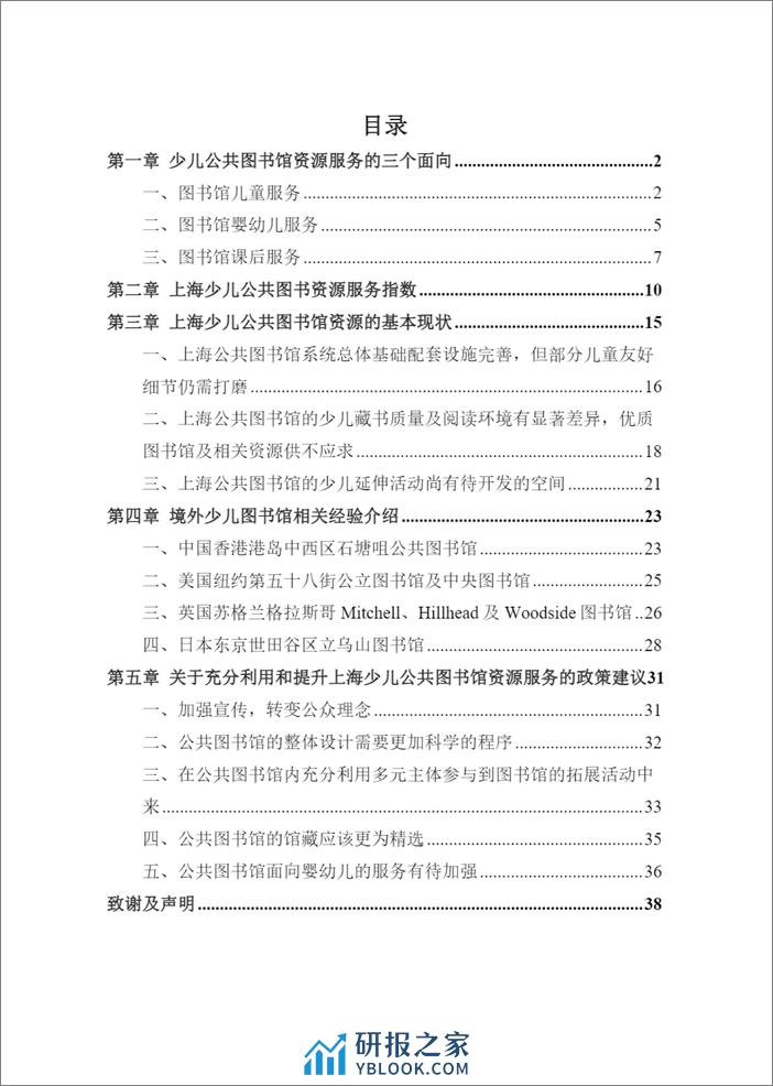 智库报告（总第88期）：关于上海少儿公共图书馆资源服务现状及相关建议的报告-44页 - 第5页预览图