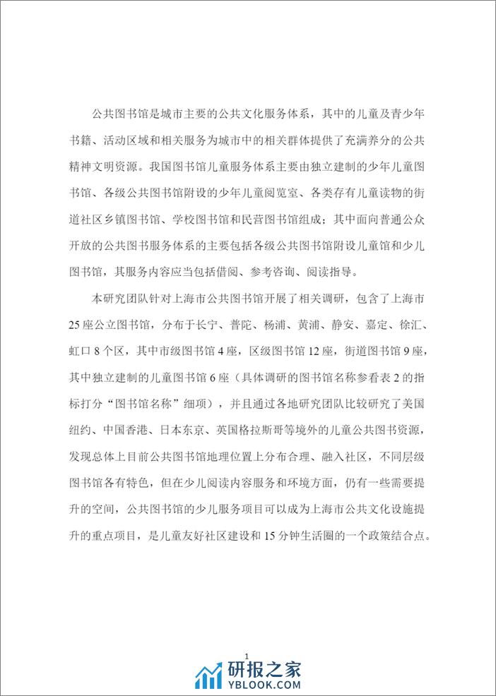 智库报告（总第88期）：关于上海少儿公共图书馆资源服务现状及相关建议的报告-44页 - 第6页预览图