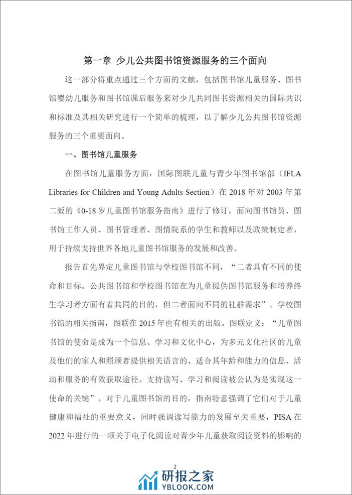 智库报告（总第88期）：关于上海少儿公共图书馆资源服务现状及相关建议的报告-44页 - 第7页预览图