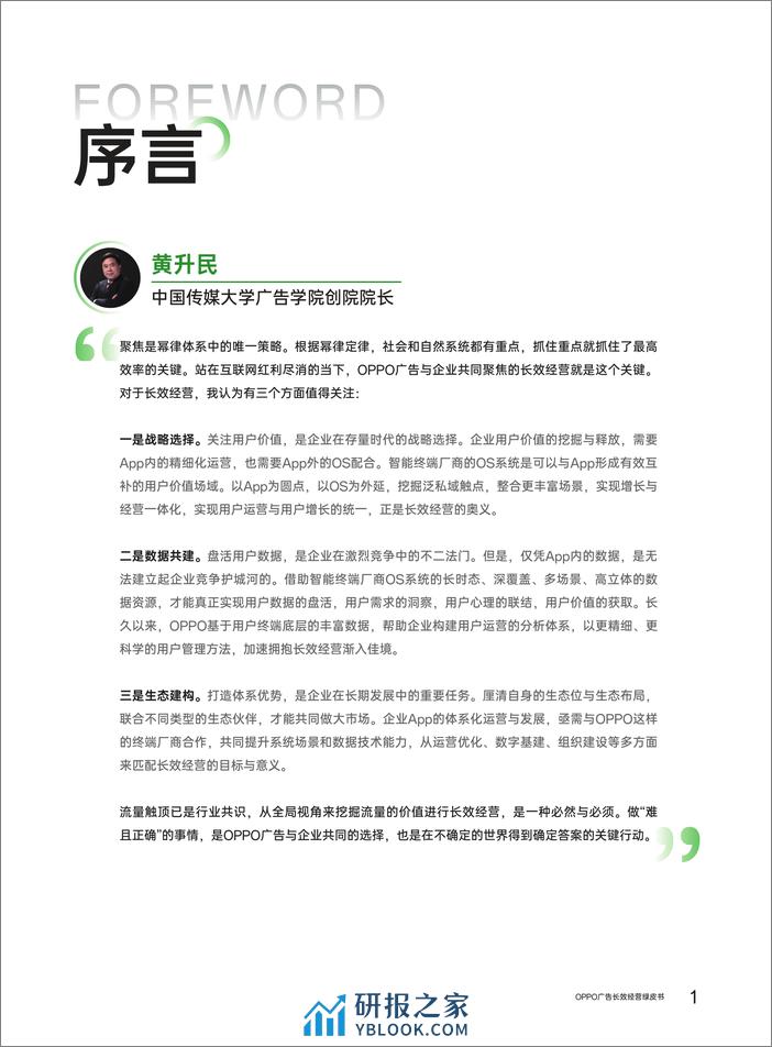 OPPO广告：2024年OPPO广告长效经营绿皮书 - 第3页预览图