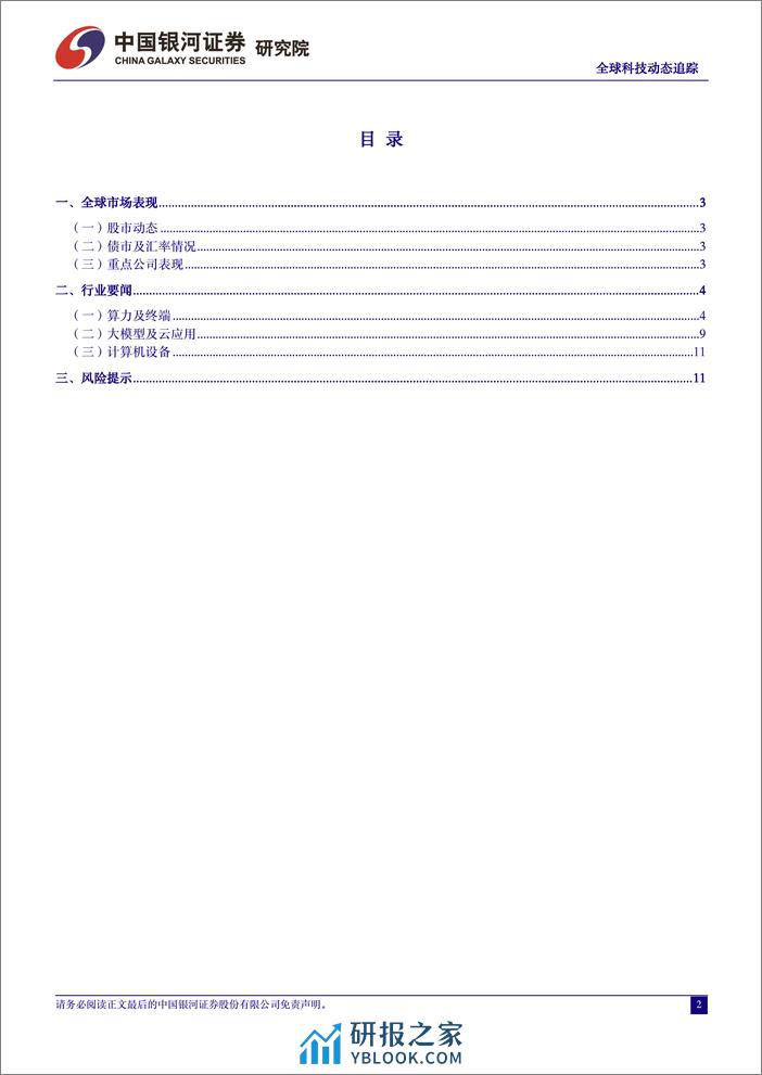 计算机行业全球科技动态追踪：GPT-5有望今年夏季发布，多模态能力预期提升-240328-银河证券-13页 - 第2页预览图