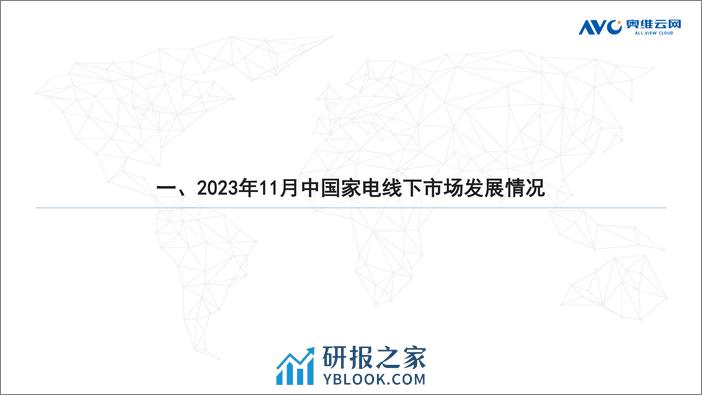 奥维云网：2023年11月家电市场总结（线下篇） - 第2页预览图