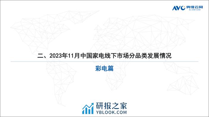 奥维云网：2023年11月家电市场总结（线下篇） - 第8页预览图