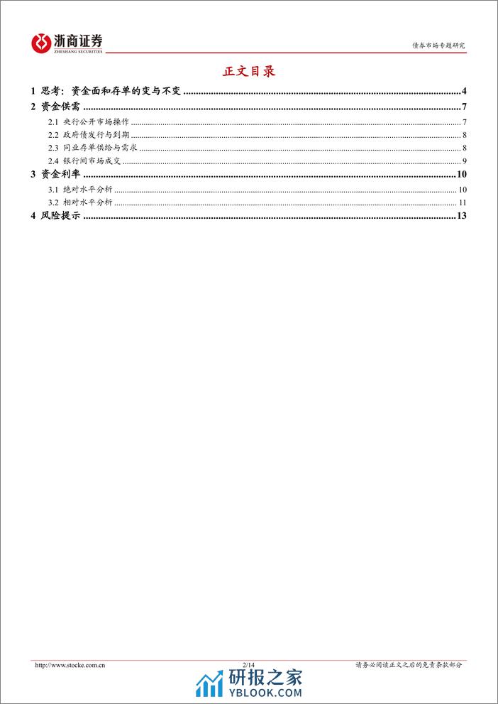 流动性思考：资金面和存单的变与不变-240406-浙商证券-14页 - 第2页预览图