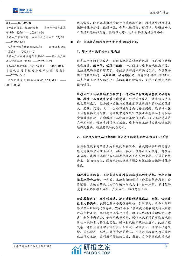 构建“人房地钱”联动的房地产发展新模式 - 第3页预览图