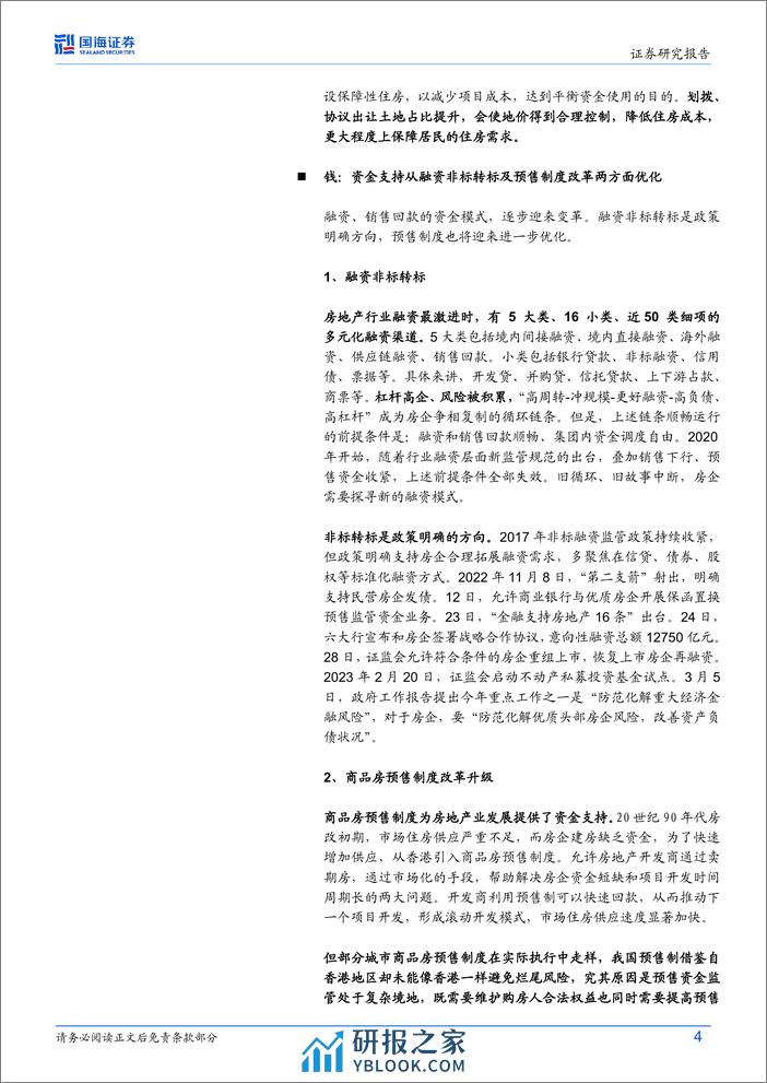 构建“人房地钱”联动的房地产发展新模式 - 第4页预览图