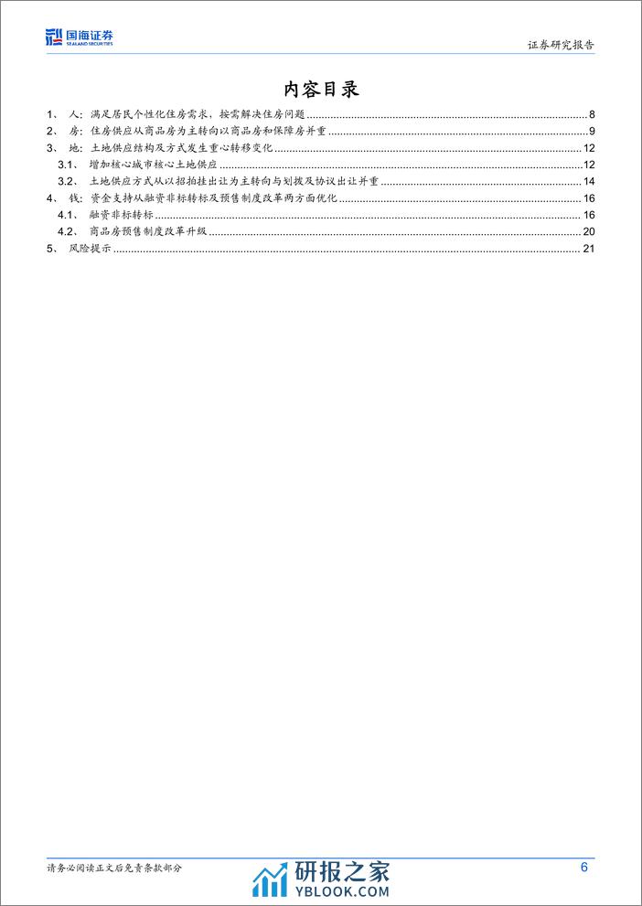 构建“人房地钱”联动的房地产发展新模式 - 第6页预览图