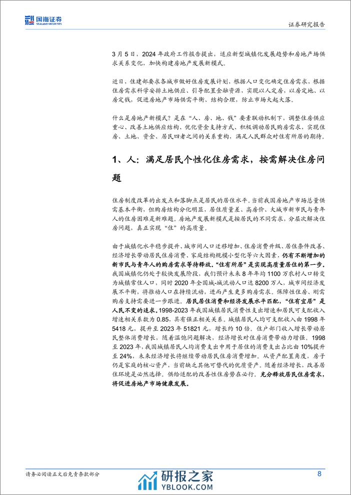 构建“人房地钱”联动的房地产发展新模式 - 第8页预览图