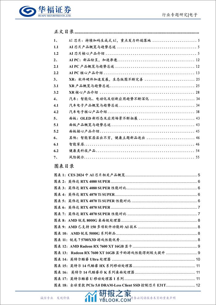 2024 CES大会行业专题报告：AI深度赋能，产业创新纷呈 - 第2页预览图