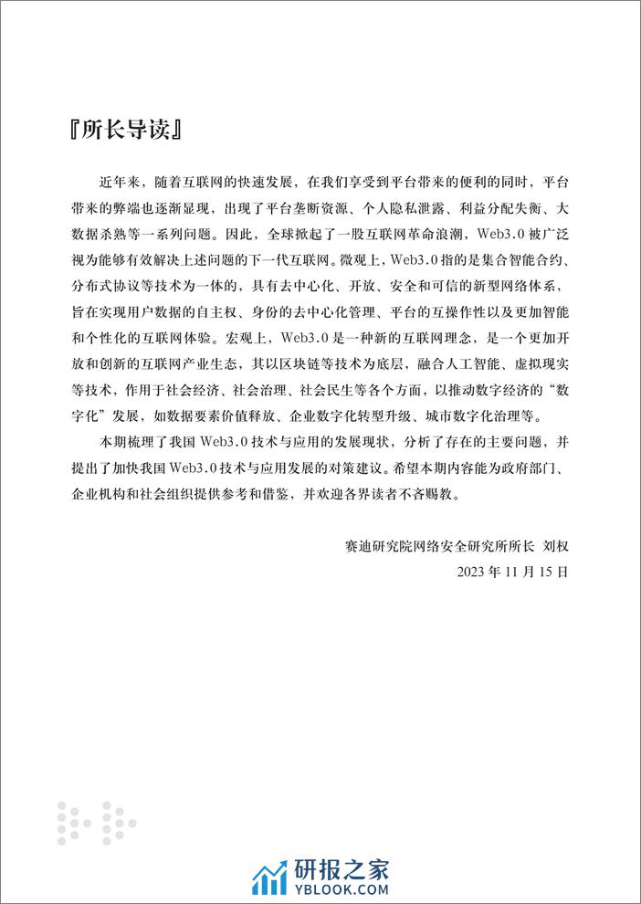 赛迪研究院：2023网络安全研究报告- 我国Web3.0技术与应用发展现状、问题及对策建议 - 第2页预览图