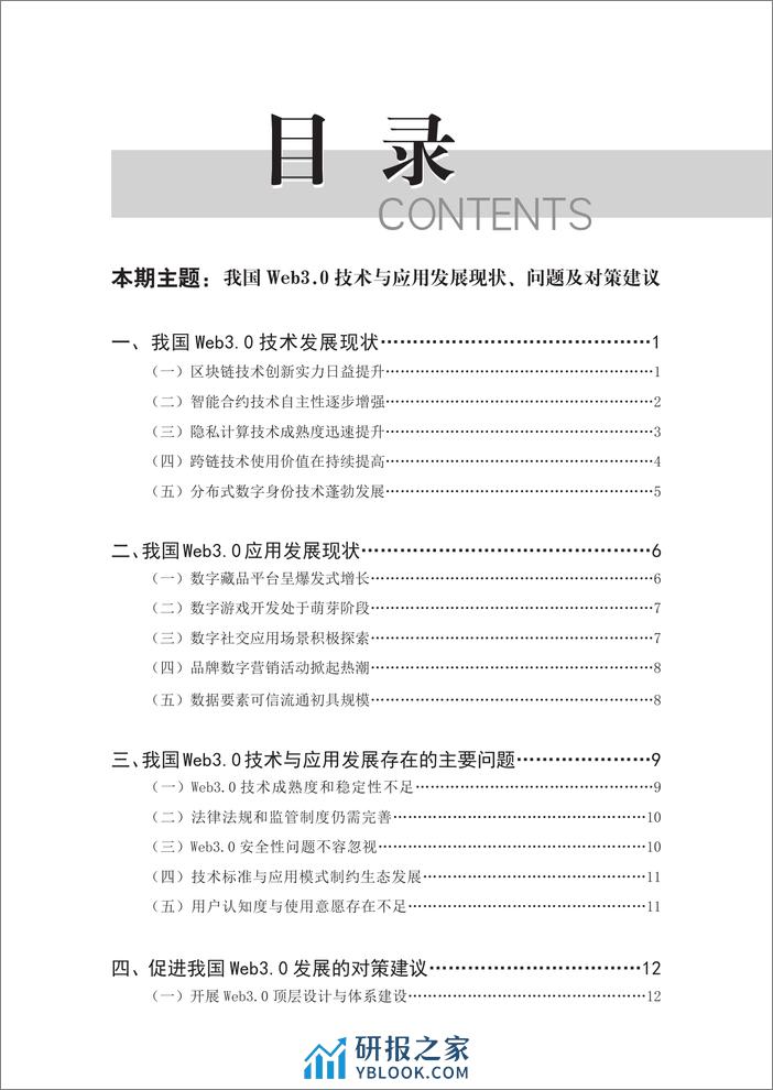 赛迪研究院：2023网络安全研究报告- 我国Web3.0技术与应用发展现状、问题及对策建议 - 第3页预览图