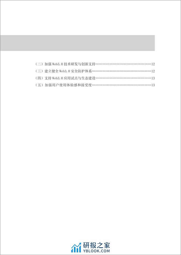 赛迪研究院：2023网络安全研究报告- 我国Web3.0技术与应用发展现状、问题及对策建议 - 第4页预览图