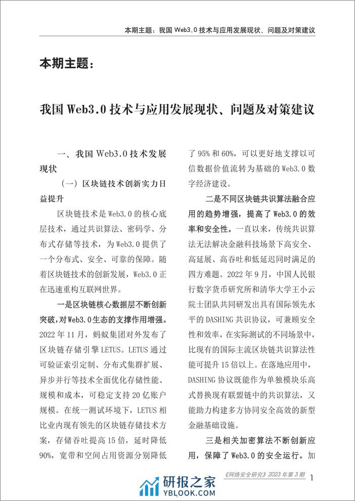 赛迪研究院：2023网络安全研究报告- 我国Web3.0技术与应用发展现状、问题及对策建议 - 第5页预览图