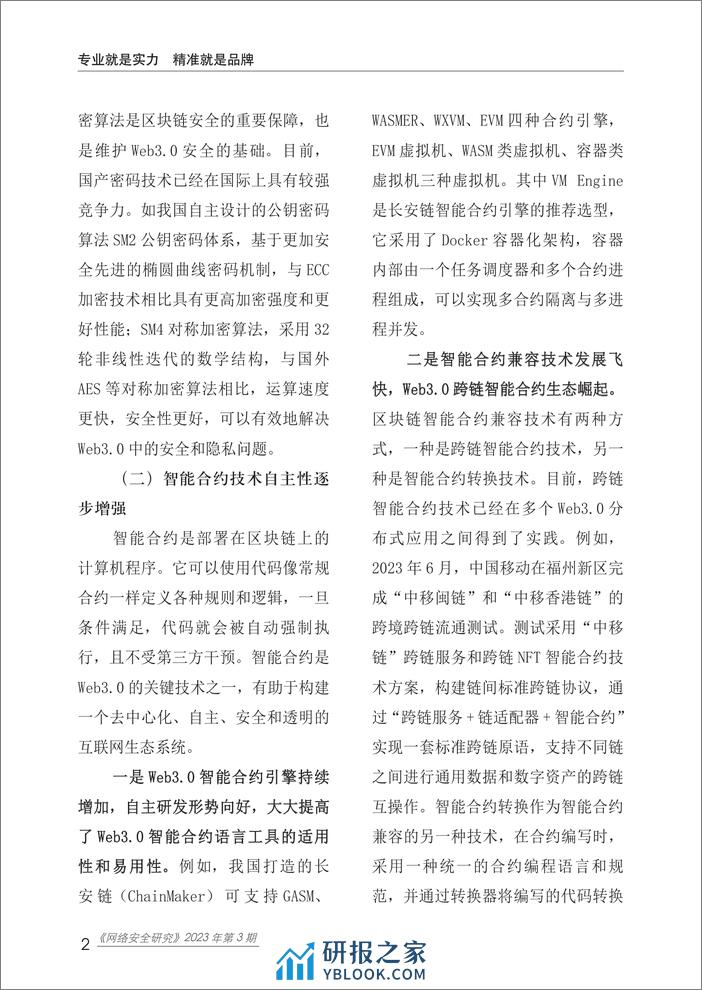 赛迪研究院：2023网络安全研究报告- 我国Web3.0技术与应用发展现状、问题及对策建议 - 第6页预览图