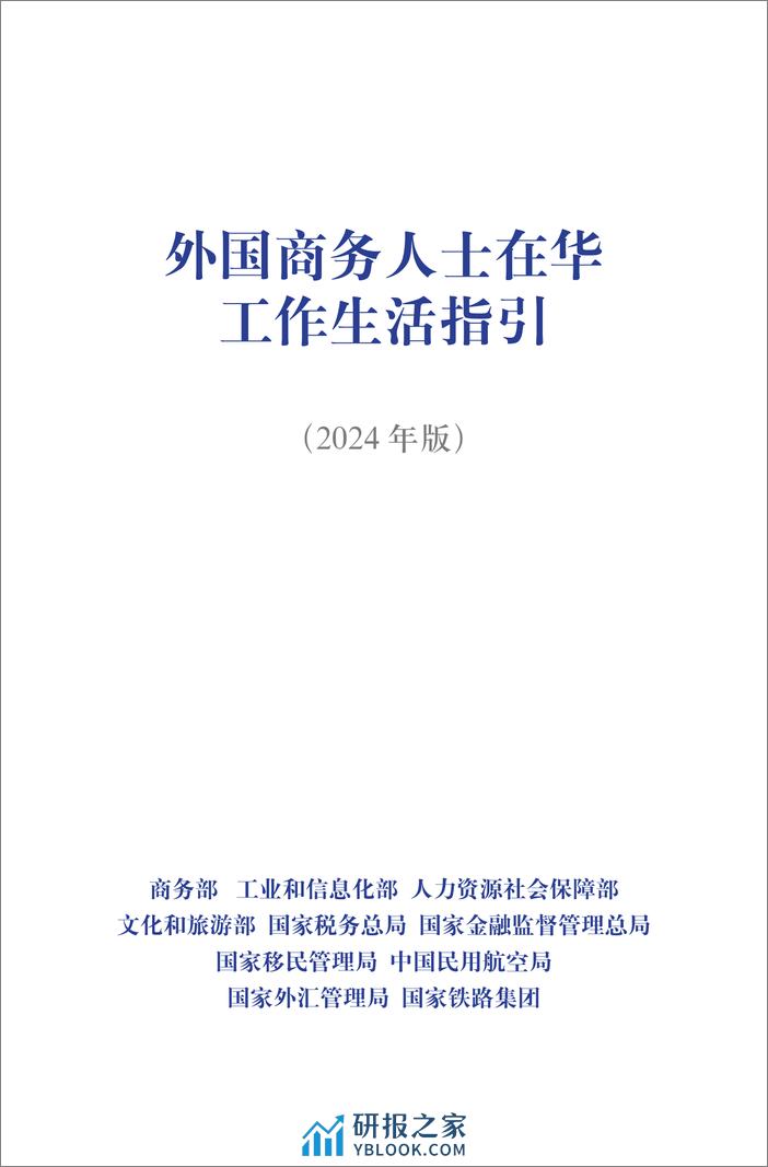 外国商务人士在华工作生活指引（2024年版）（中英版本） - 第2页预览图