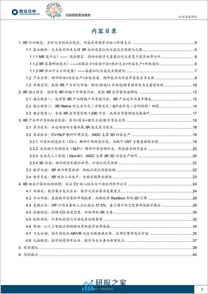 计算机软件行业研究：XR产业拐点将至，从计算机视角看MR投资机会 - 第2页预览图