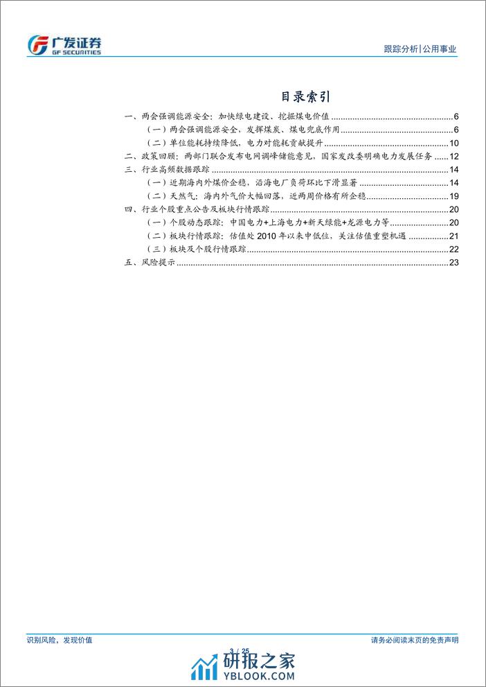 公用事业行业深度跟踪：两会进行时，能源安全是公用事业化的加速器-240310-广发证券-25页 - 第3页预览图