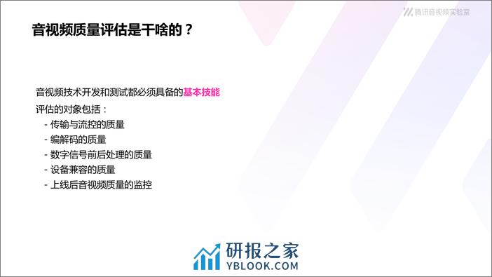 直面音视频质量评估之痛——走进腾讯音视频质量体系 - 第4页预览图