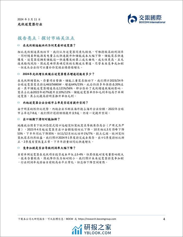 光伏逆变器行业：储能第二成长曲线已至，拉开逆变器新序章-240311-交银国际-93页 - 第4页预览图