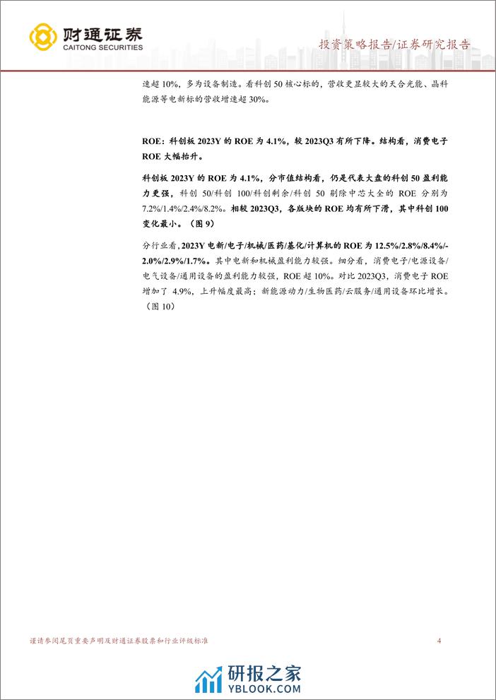 科创板业绩跟踪三：科创设备制造营收高增长-240307-财通证券-11页 - 第4页预览图