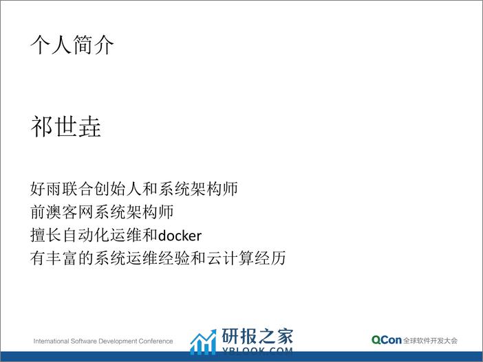 9-1-实时分析在业务监控中的应用-祁世垚 - 第3页预览图