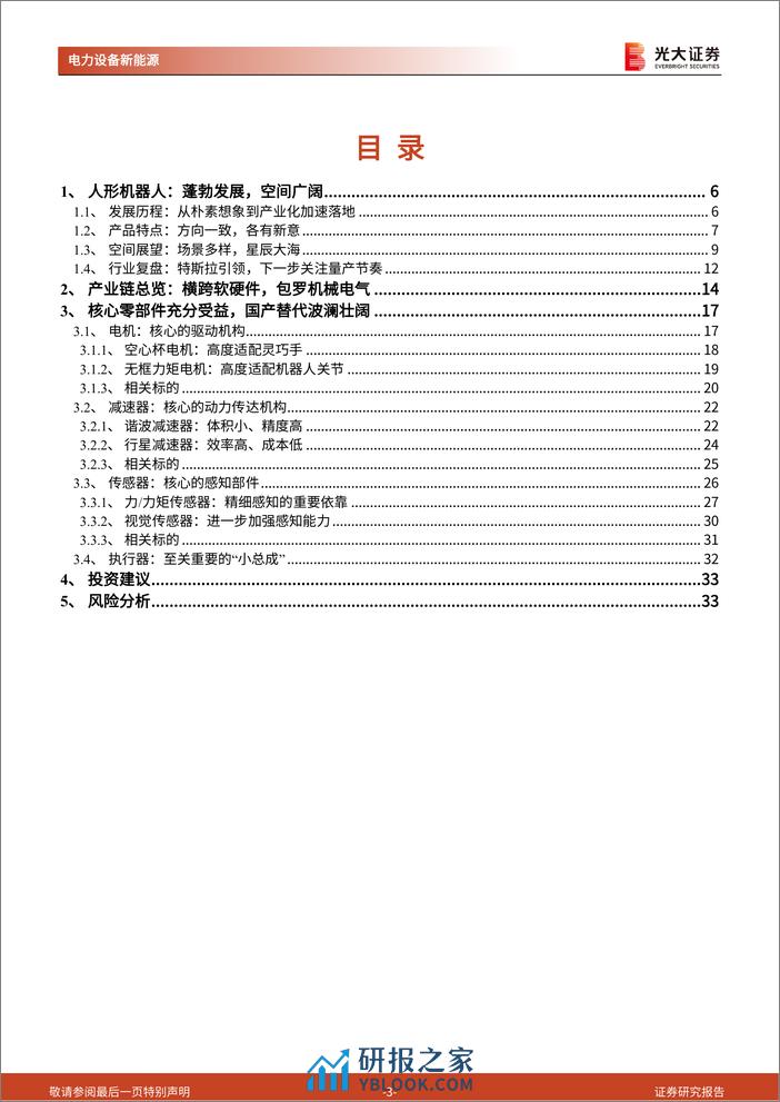 人形机器人行业系列报告：人形机器人，加速发展，全面进击 - 第3页预览图