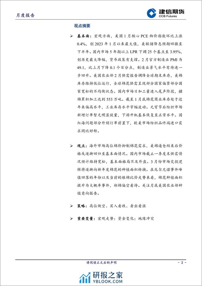 棉花月度报告：多空转换阶段-20240301-建信期货-12页 - 第2页预览图