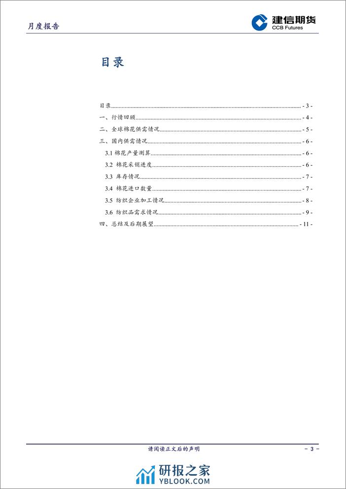 棉花月度报告：多空转换阶段-20240301-建信期货-12页 - 第3页预览图