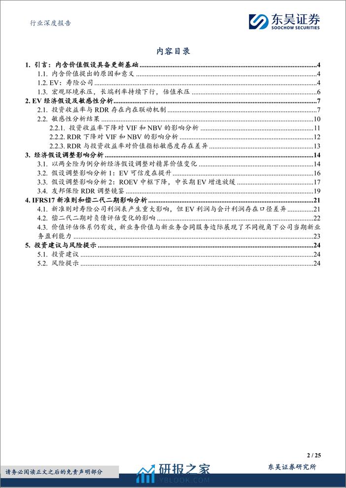 深度报告-20240318-东吴证券-保险Ⅱ行业深度报告_寿险内含价值精算假设调整分析与展望_25页_1mb - 第2页预览图