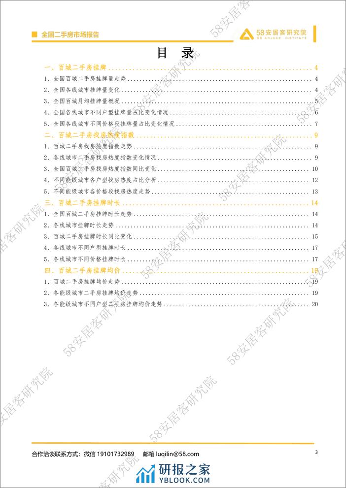 2023年百城二手房市场年报-安居客房产研究院 - 第3页预览图