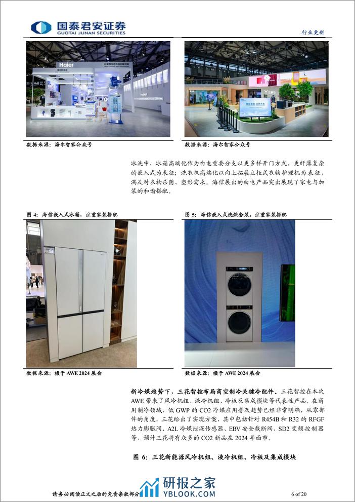 AWE2024家电品牌参展总结：科技引领家电边界拓展，装饰属性增强 - 第6页预览图