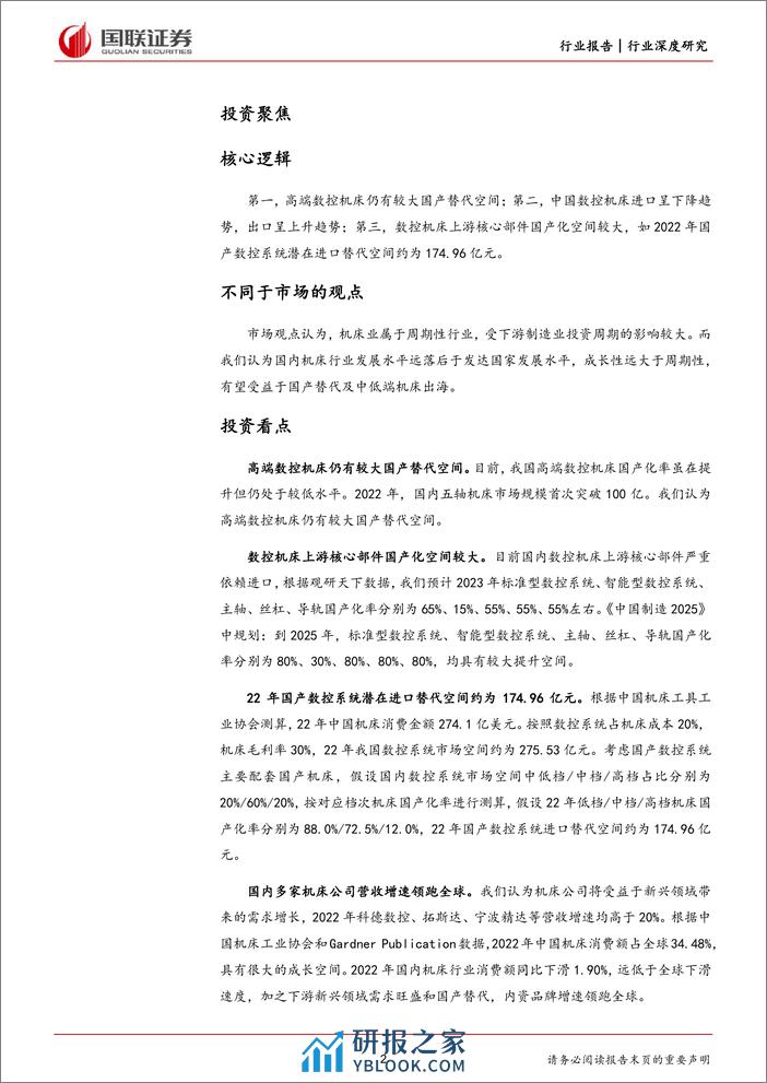 国联证券：机械设备行业深度研究-看好高端机床及上游核心零部件国产替代 - 第2页预览图