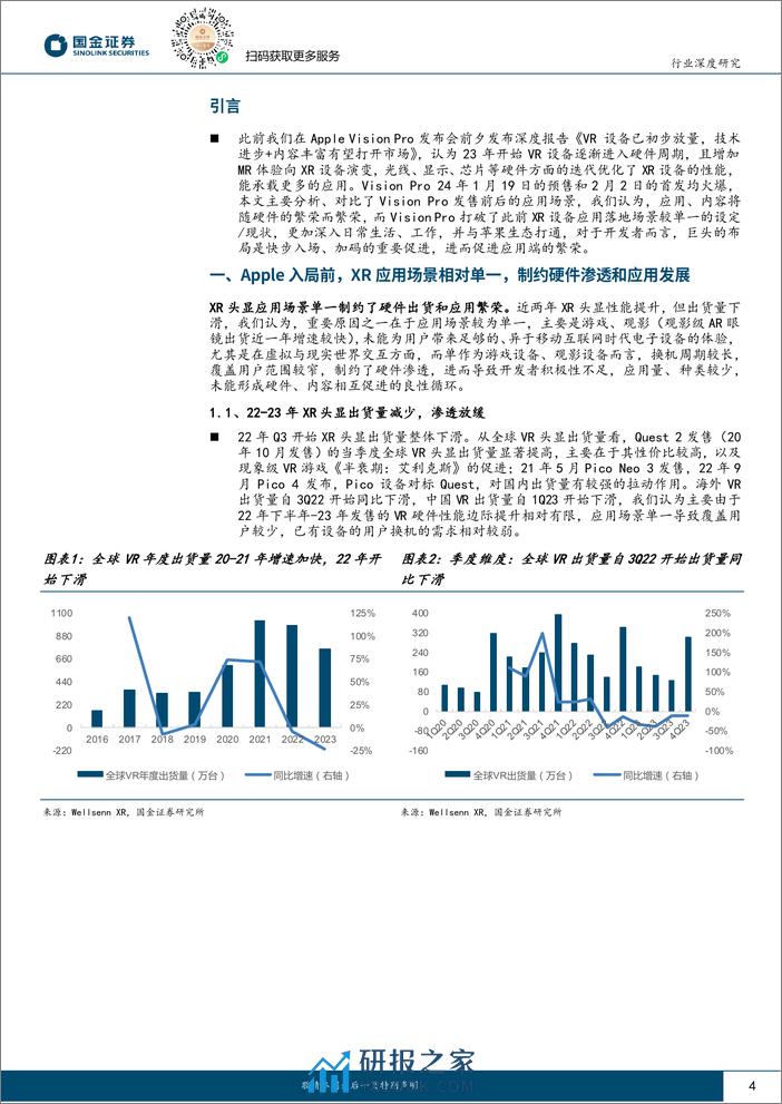 传媒互联网产业行业研究：Vision Pro促进XR应用落地场景打开，内容繁荣可期 - 第4页预览图