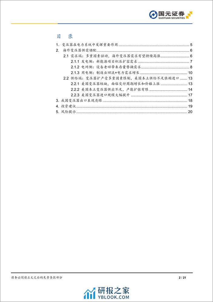 变压器行业深度研究报告-海外变压器供需错配-国产厂商出海加速-国元证券 - 第2页预览图