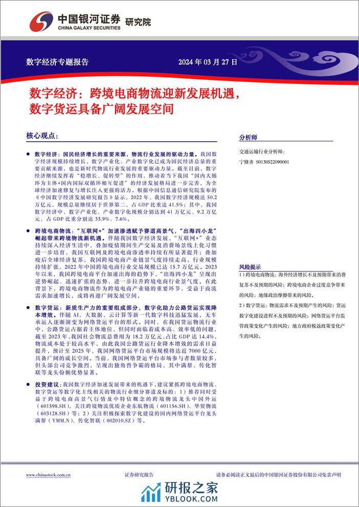 数字经济专题报告：跨境电商物流迎新发展机遇，数字货运具备广阔发展空间-240327-银河证券-25页 - 第2页预览图