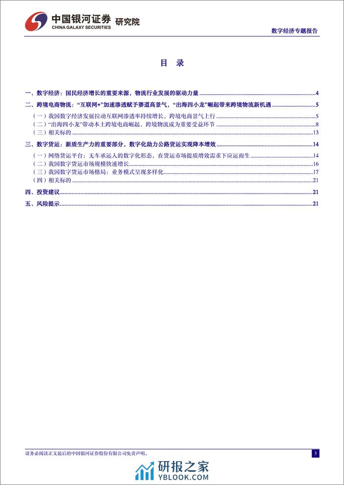 数字经济专题报告：跨境电商物流迎新发展机遇，数字货运具备广阔发展空间-240327-银河证券-25页 - 第3页预览图