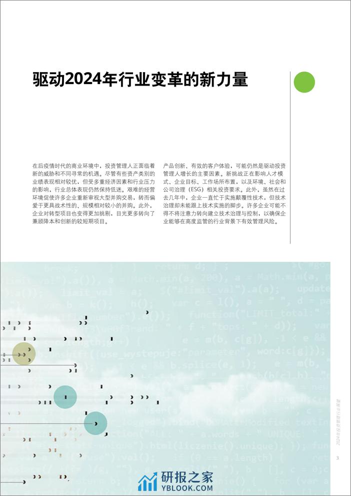 2024年投资管理行业展望__知往鉴今，致胜未来 - 第5页预览图