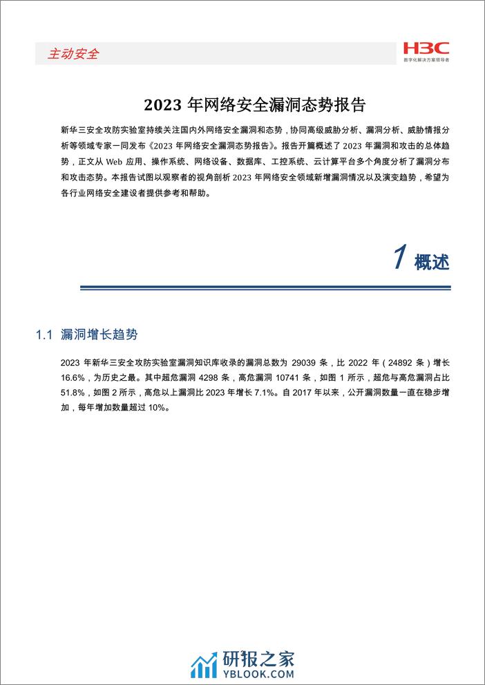 2023年网络安全漏洞态势报告 - 第4页预览图