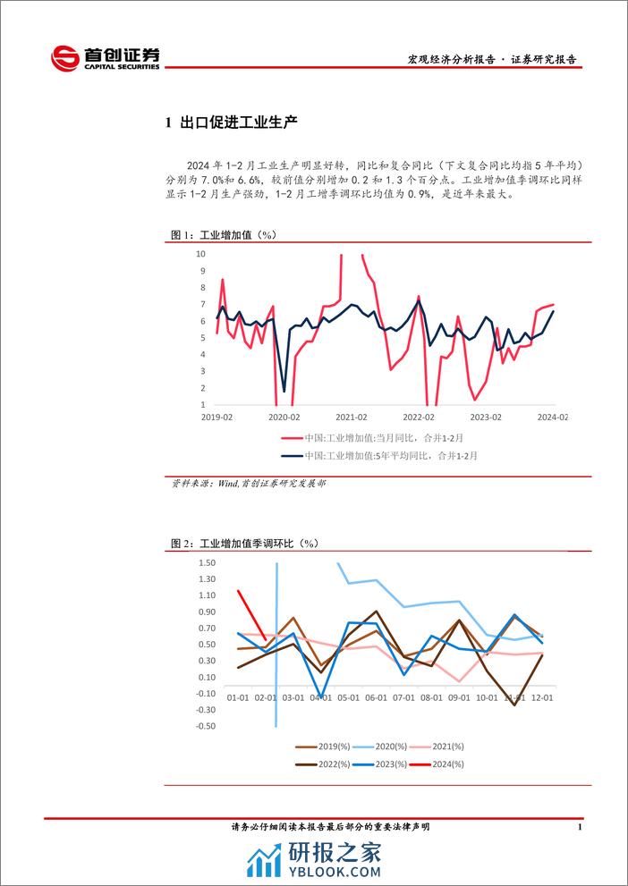 2024年1-2月经济数据点评：生产偏强，消费回暖-240325-首创证券-11页 - 第2页预览图