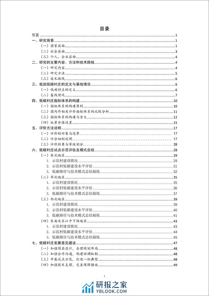 基于碳达峰碳中和战略目标的低碳村庄示范及评价指标体系研究项目 - 第2页预览图