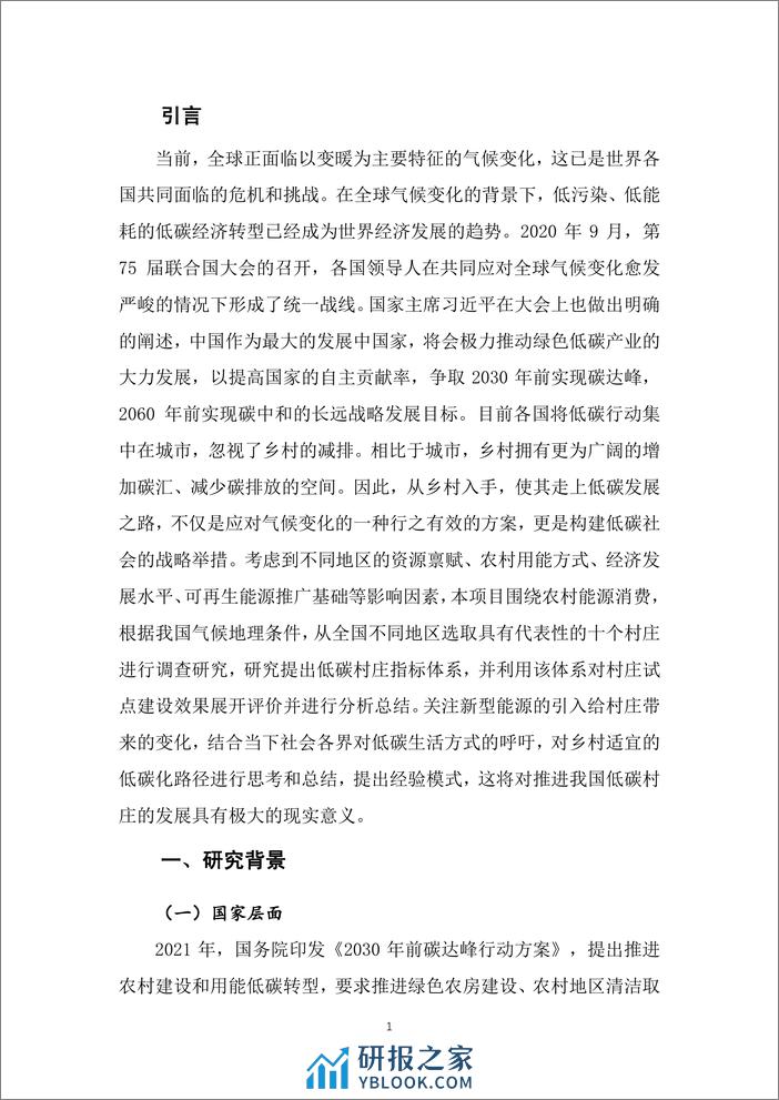 基于碳达峰碳中和战略目标的低碳村庄示范及评价指标体系研究项目 - 第4页预览图