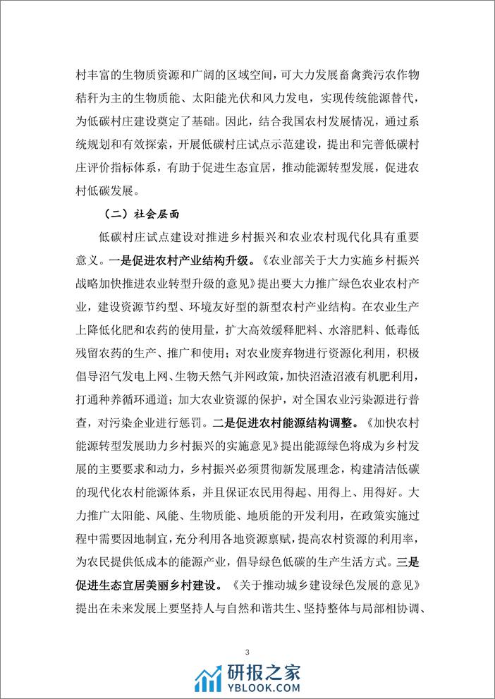 基于碳达峰碳中和战略目标的低碳村庄示范及评价指标体系研究项目 - 第6页预览图