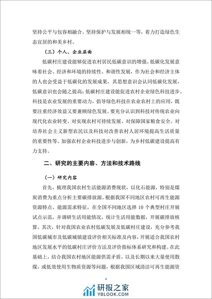 基于碳达峰碳中和战略目标的低碳村庄示范及评价指标体系研究项目 - 第7页预览图