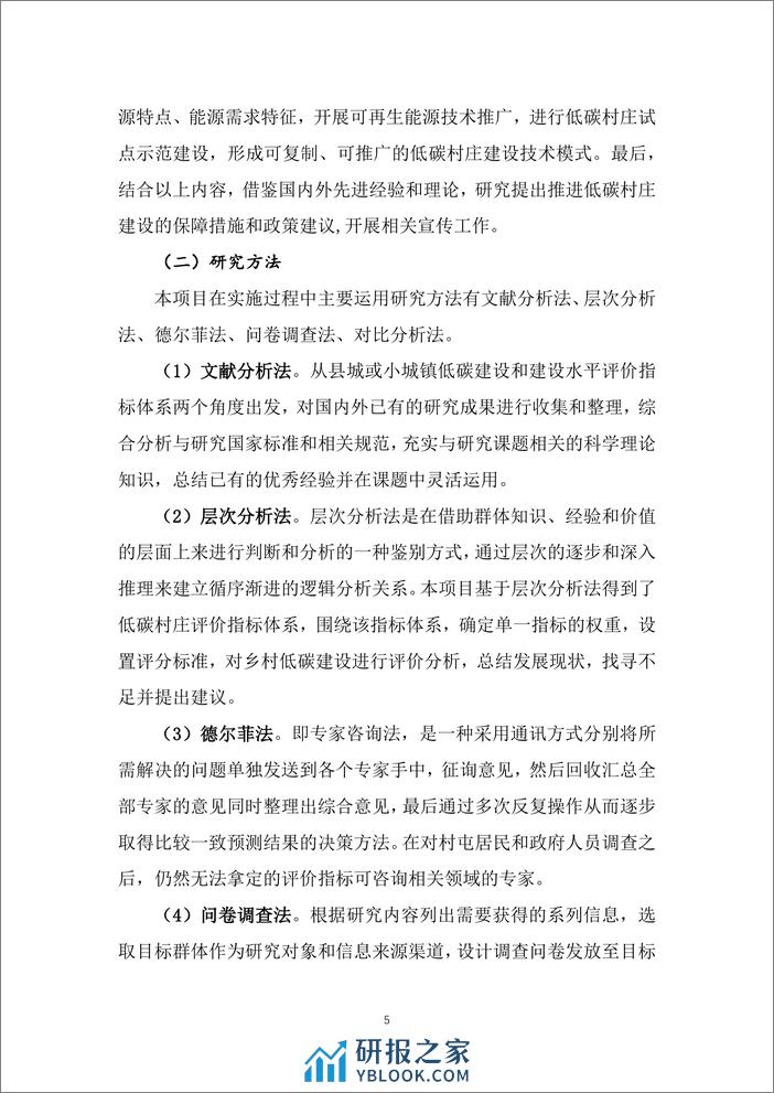 基于碳达峰碳中和战略目标的低碳村庄示范及评价指标体系研究项目 - 第8页预览图