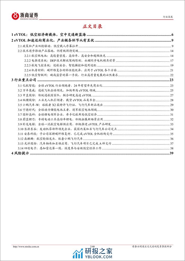 低空经济行业深度报告：载人航空序幕拉开，eVTOL飞向都市天际线-240319-浙商证券-40页 - 第3页预览图