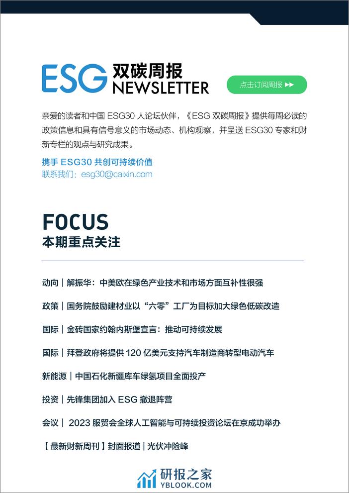 ESG双碳周报-财新智库 - 第2页预览图