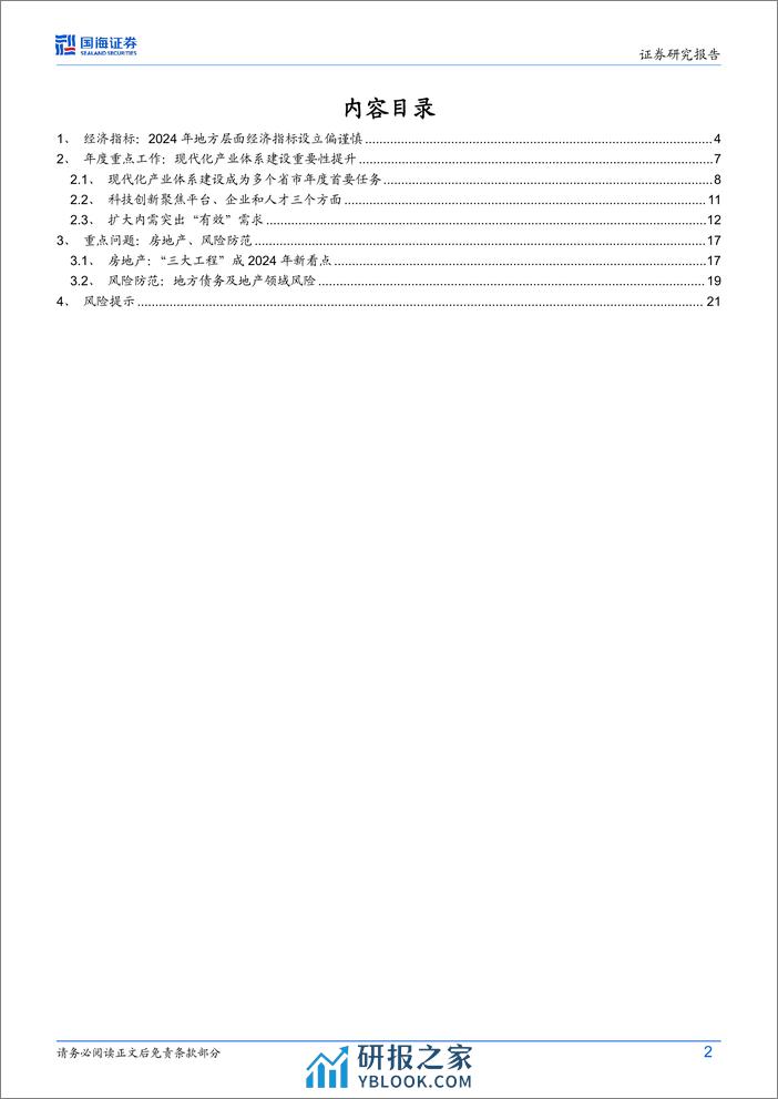 2024年地方政府工作报告解读：2024年地方政府工作报告释放哪些信号？-240306-国海证券-24页 - 第2页预览图