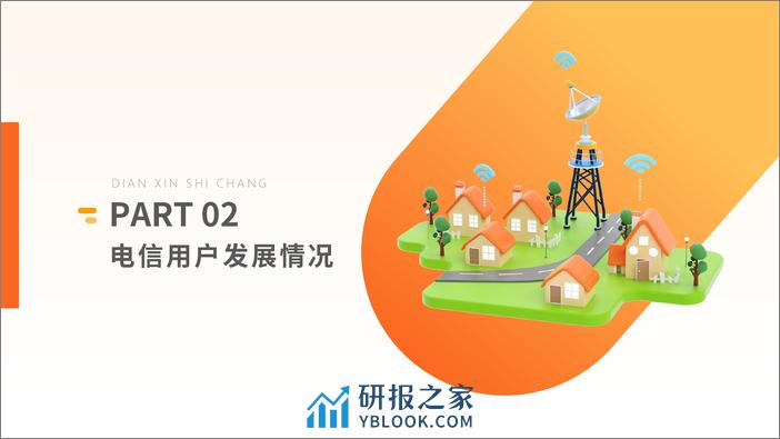 中商产业研究院：中国通信行业运行情况月度报告（2023年1-11月） - 第7页预览图