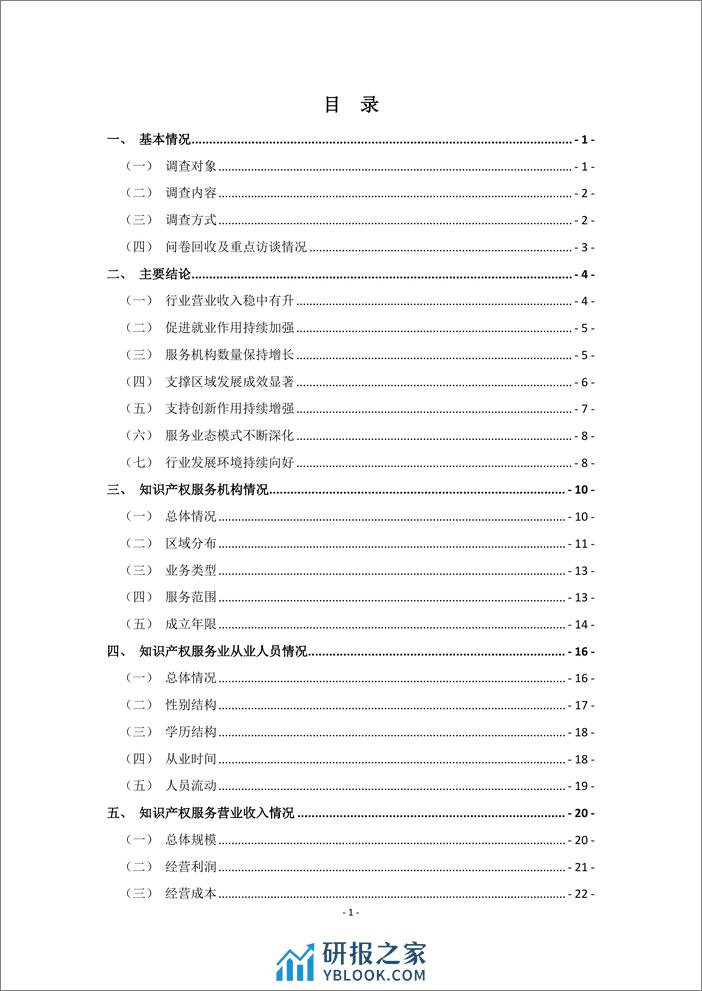 2023年全国知识产权服务业统计调查报告-46页 - 第3页预览图